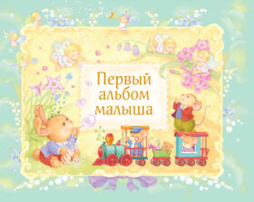 Первый альбом малыша (в футляре)