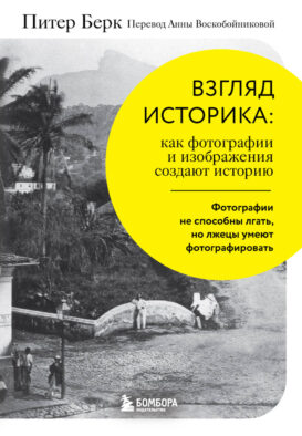 Взгляд историка: как фотографии и изображения создают историю