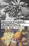 Фотография / Живопись — век XIX. От сюжета к содержанию