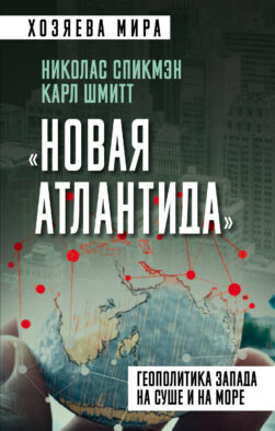 Новая Атлантида». Геополитика Запада на суше и на море