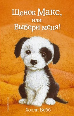 Щенок Макс, или Выбери меня! (выпуск 23) Щенок Макс, или Выбери меня! (выпуск 23)