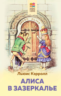Алиса в Зазеркалье (с иллюстрациями)