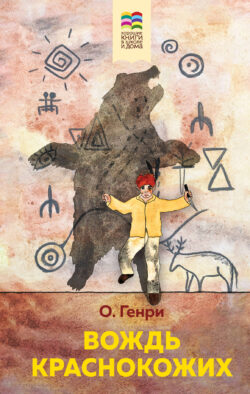 Вождь краснокожих (с иллюстрациями)