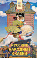 Русские народные сказки (с иллюстрациями)