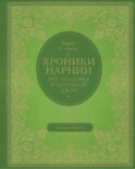Лев, колдунья и платяной шкаф (цв. ил. П. Бэйнс)