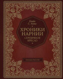 Серебряное кресло (цв. ил. П. Бэйнс)