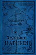 Хроники Нарнии. Последняя битва (цв.ил. П. Бэйнс)