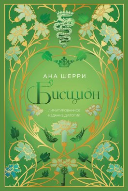 Бисцион. Лимитированное издание дилогии Бисцион. Лимитированное издание дилогии