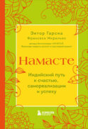 Намасте. Индийский путь к счастью, саморезализации и успеху