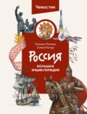 Россия. Большая энциклопедия (Чевостик)