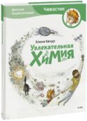 Увлекательная химия. Энциклопедии с Чевостиком