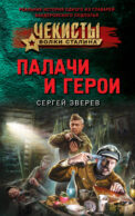 Палачи и герои