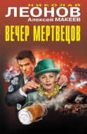 Вечер мертвецов