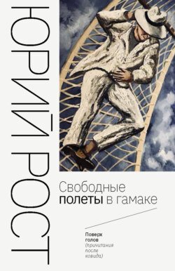 Свободные полеты в гамаке Свободные полеты в гамаке