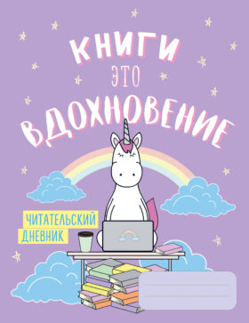 Читательский дневник. Единороги. Книги - это вдохновение мягкая обложка, 64 стр.