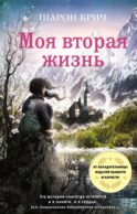 Моя вторая жизнь (выпуск 4)