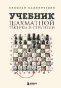 Учебник шахматной тактики и стратегии (2-е изд.)