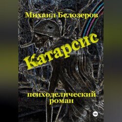 Катарсис