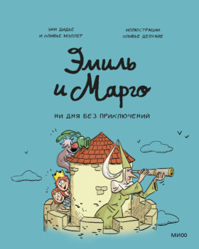 Эмиль и Марго. Ни дня без приключений