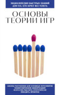 Основы теории игр. Для тех, кто хочет все успеть