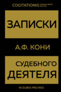 Записки судебного деятеля (Золото)