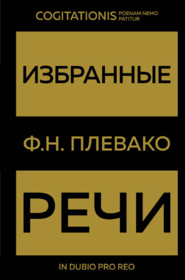Избранные речи(Золото)
