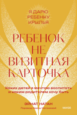 Ребенок не визитная карточка. Каких детей я мечтаю воспитать и каким родителем хочу быть. Покетбук