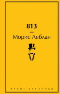 813. Подарочное издание