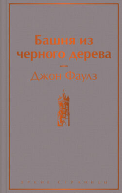 Башня из черного дерева