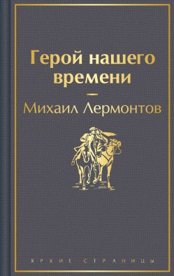 Герой нашего времени Герой нашего времени