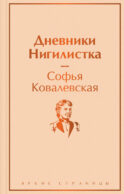 Дневники. Нигилистка