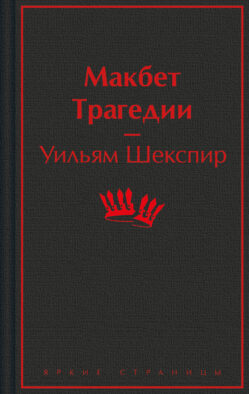 Макбет. Трагедии