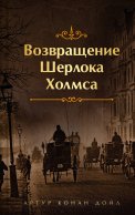Возвращение Шерлока Холмса. Подарочное издание