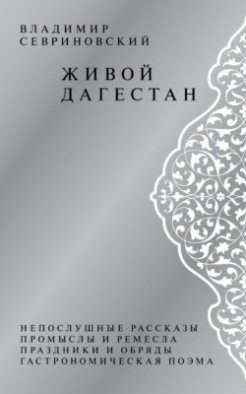 Живой Дагестан