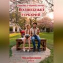 Повесть о первой любви. Волшебный гербарий