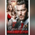 Свидание вслепую с миллиардером