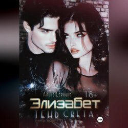 Элизабет. Тень света. Книга первая