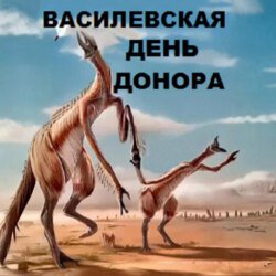 День Донора