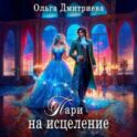 Пари на исцеление