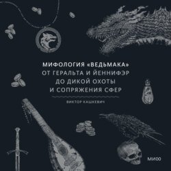 Мифология «Ведьмака». От Геральта и Йеннифэр до Дикой охоты и Сопряжения сфер Мифология «Ведьмака». От Геральта и Йеннифэр до Дикой охоты и Сопряжения сфер