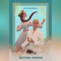 Матрёнин домовой. Всё будет хорошо