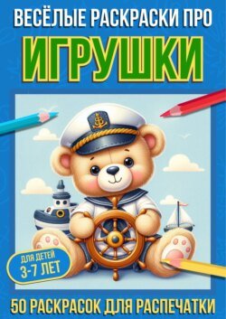 Весёлые раскраски про игрушки