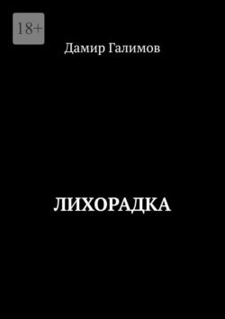 Лихорадка