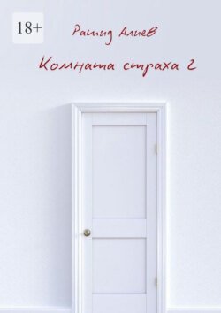Комната страха – 2