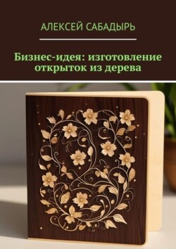 Бизнес-идея: изготовление открыток из дерева