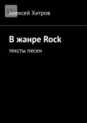 В жанре Rock. Тексты песен