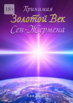 Принимая Золотой Век Сен-Жермена