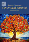 Огненный росток. Раскрывая Дары Сердца