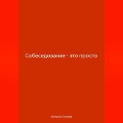 Собеседование-это просто Собеседование-это просто