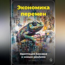 Экономика перемен: Адаптация бизнеса к новым реалиям
